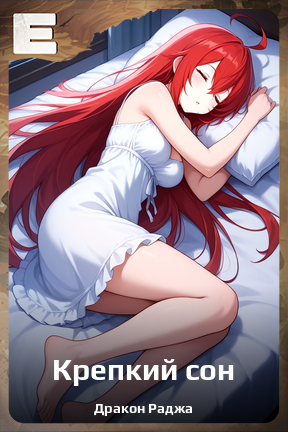 Карточка персонажа Крепкий сон