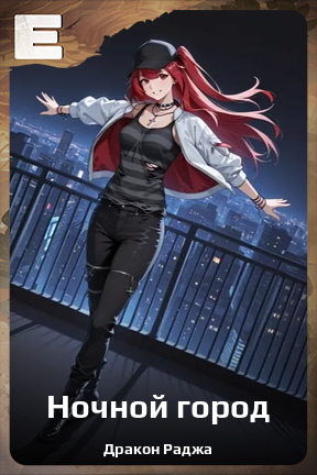 Карточка персонажа Ночной город