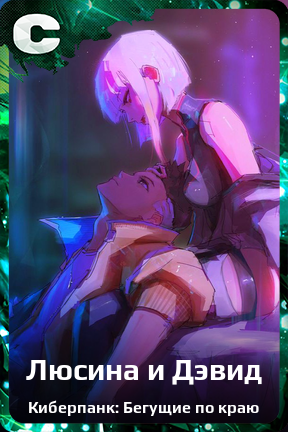 Карточка персонажа Люсина и Дэвид