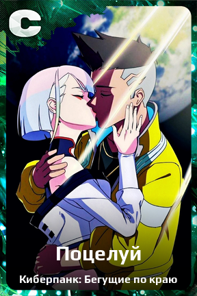 Карточка персонажа Поцелуй