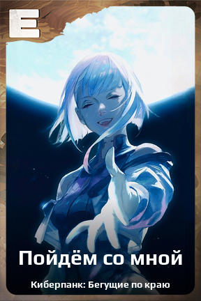 Карточка персонажа Пойдём со мной