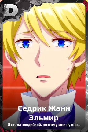 Карточка персонажа Седрик Жанн Эльмир