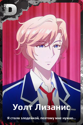 Карточка персонажа Уолт Лизанис