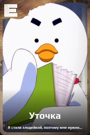 Карточка персонажа Уточка
