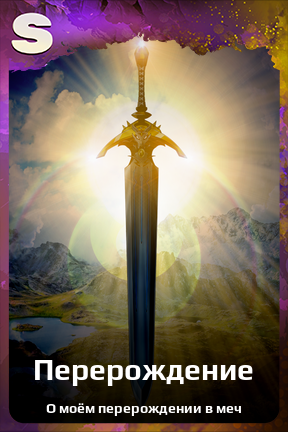 Карточка персонажа Перерождение