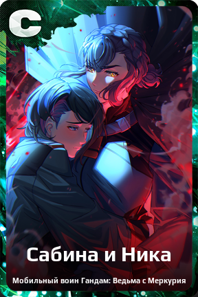 Карточка персонажа Сабина и Ника