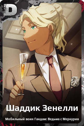 Карточка персонажа Шаддик Зенелли
