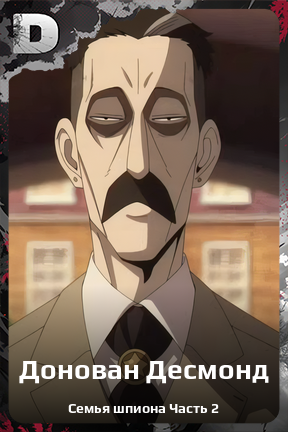 Карточка персонажа Донован Десмонд