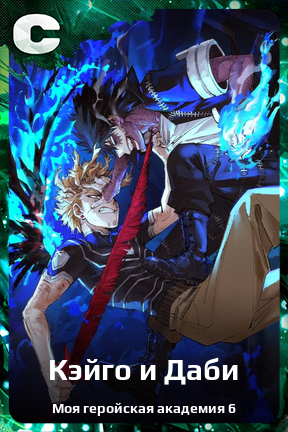 Карточка персонажа Кэйго и Даби