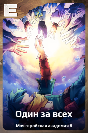 Карточка персонажа Один за всех