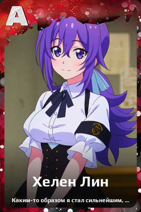 Карточка персонажа Хелен Лин