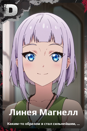 Карточка персонажа Линея Магнелл
