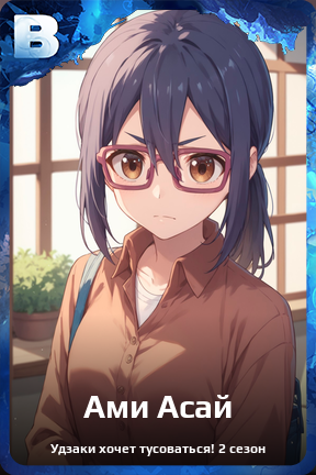Карточка персонажа Ами Асай