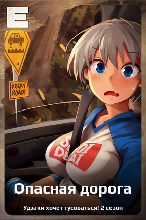 Карточка персонажа Опасная дорога