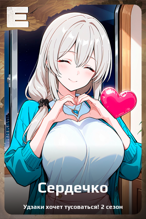 Карточка персонажа Сердечко