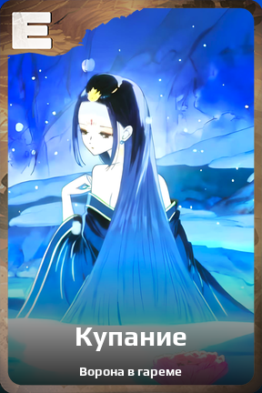 Карточка персонажа Купание