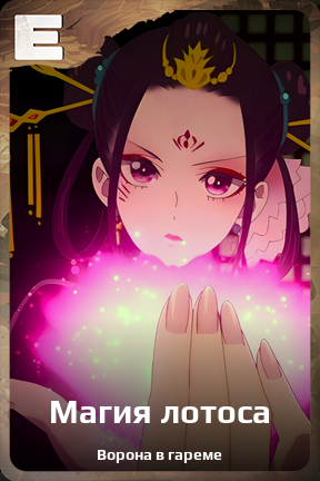 Карточка персонажа Магия лотоса
