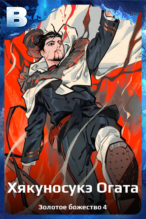 Карточка персонажа Хякуносукэ Огата