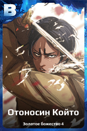 Карточка персонажа Отоносин Който