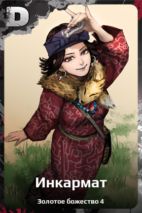 Карточка персонажа Инкармат