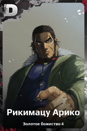 Карточка персонажа Рикимацу Арико