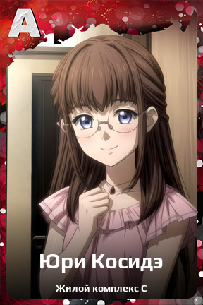 Карточка персонажа Юри Косидэ