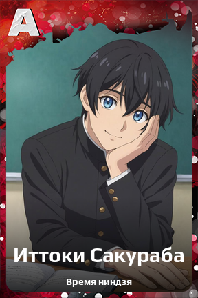 Карточка персонажа Иттоки Сакураба