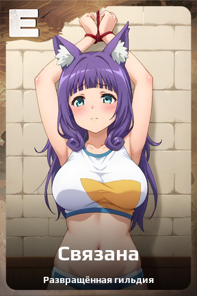 Карточка персонажа Связана