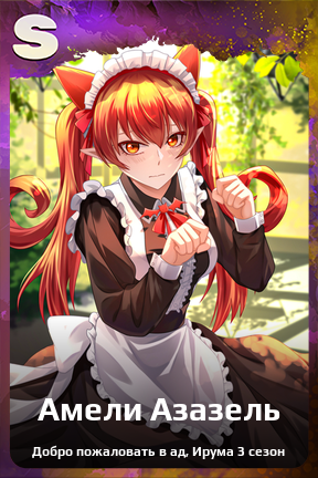 Карточка персонажа Амели Азазель