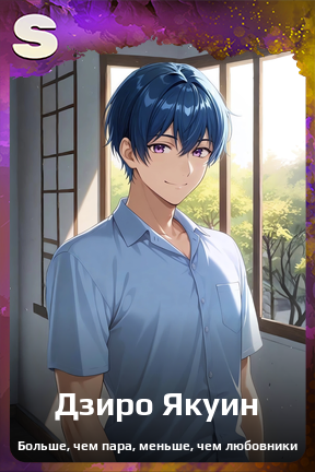 Карточка персонажа Дзиро Якуин