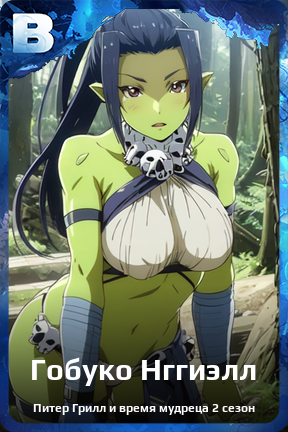Карточка персонажа Гобуко Нггиэлл