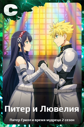 Карточка персонажа Питер и Лювелия