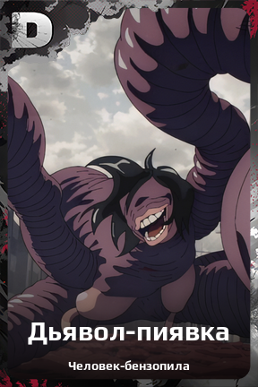 Карточка персонажа Дьявол-пиявка