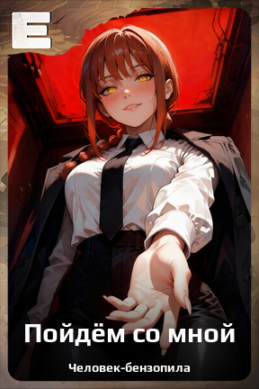 Карточка персонажа Пойдём со мной