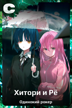 Карточка персонажа Хитори и Рё