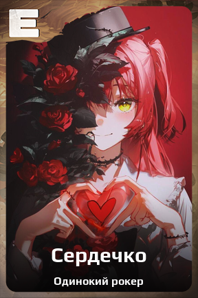 Карточка персонажа Сердечко