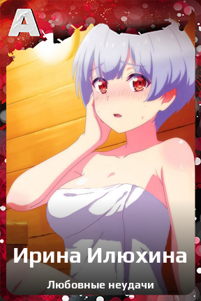 Карточка персонажа Ирина Илюхина