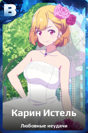 Карточка персонажа Карин Истель