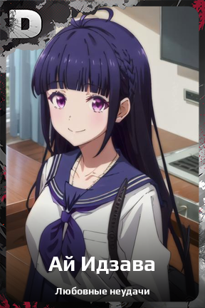 Карточка персонажа Ай Идзава