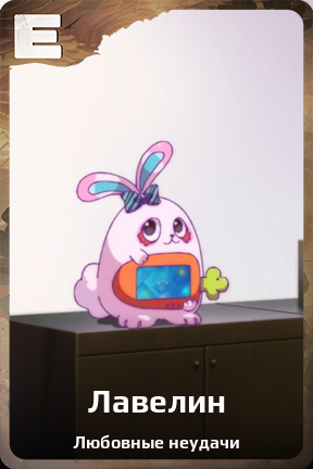 Карточка персонажа Лавелин