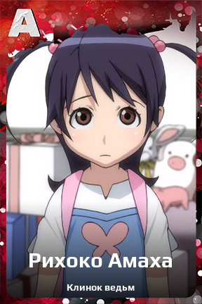 Карточка персонажа Рихоко Амаха