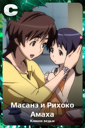 Карточка персонажа Масанэ и Рихоко Амаха