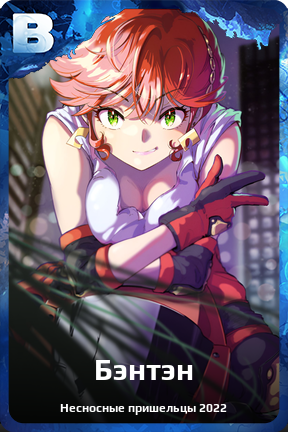 Карточка персонажа Бэнтэн