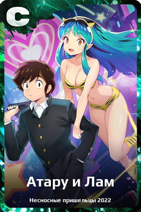 Карточка персонажа Атару и Лам