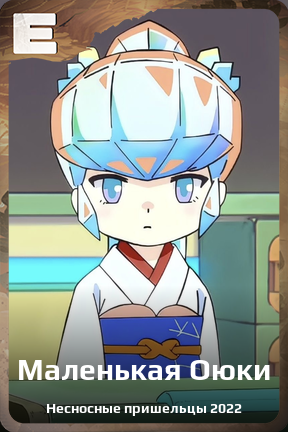 Карточка персонажа Маленькая Оюки