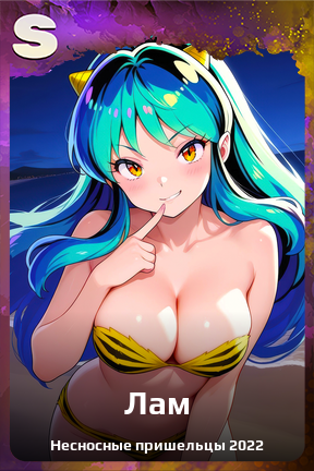 Карточка персонажа Лам