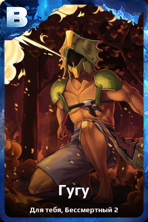 Карточка персонажа Гугу