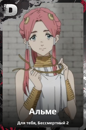 Карточка персонажа Альме