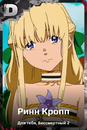 Карточка персонажа Ринн Кропп