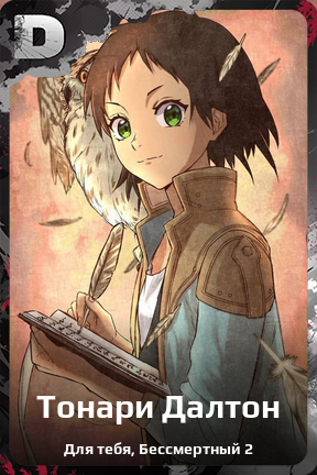 Карточка персонажа Тонари Далтон